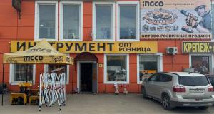 INGCO, Московская область, Наро-Фоминский городской округ, рабочий посёлок Селятино, Киевское шоссе, 2